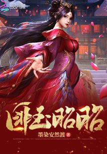 匪玉昭昭