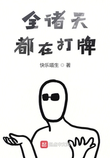 全諸天都在打牌