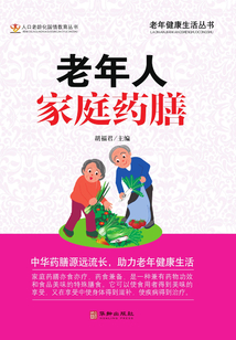 老年人家庭藥膳