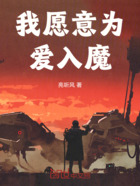 我愿意为爱入魔在线阅读