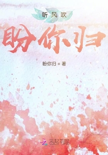 聽風吹，盼你歸