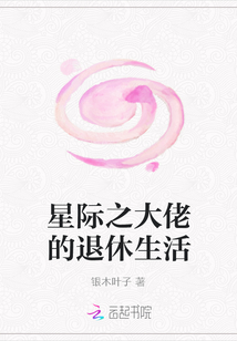 星際之大佬的退休生活