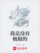 我是沒(méi)有極限的在線(xiàn)閱讀