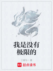 我是没有极限的