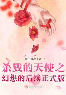 殺戮的天使之幻想的后續正式版