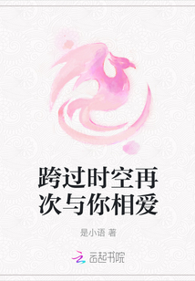 跨過時空再次與你相愛