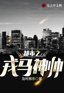 都市之戎馬神帥