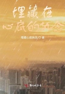 埋藏在心底的執(zhí)念