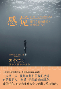 感覺:相信自己的感覺,找回你的人生