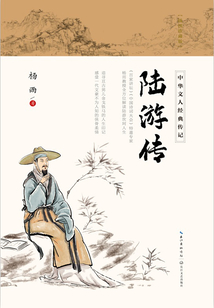 陸游傳（中華文人經(jīng)典傳記）