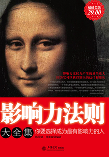 影响力法则大全集(超值金版)