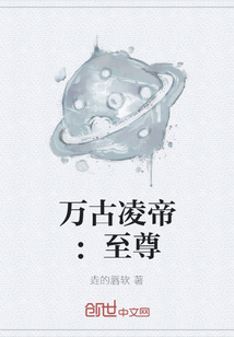 萬古凌帝：至尊