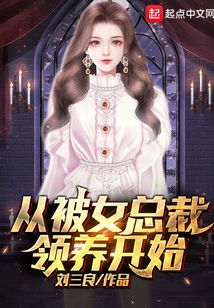 從被女總裁領(lǐng)養(yǎng)開始