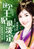 這個王妃很淡定在線閱讀