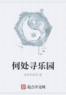 何處尋樂園