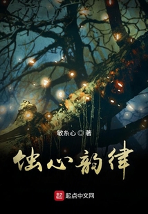 蝕心韻律