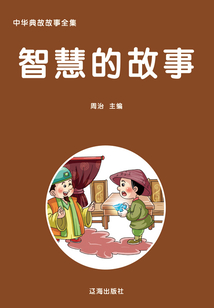 智慧的故事（中華典故故事全集）