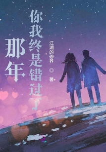 那年你我終是錯過了