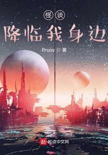 怪談降臨我身邊