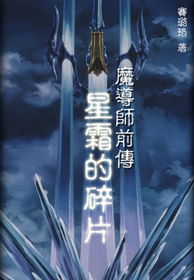 魔导师前传星霜的碎片