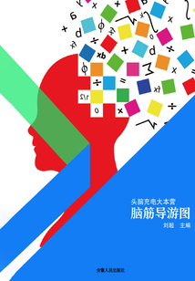 腦筋導游圖（頭腦充電大本營）