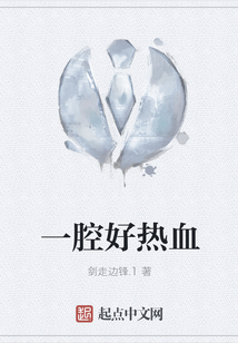一腔好熱血