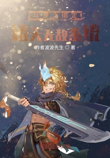 斗羅之綁定諸天無敵系統(tǒng)