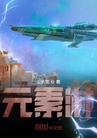 元素淋在線閱讀