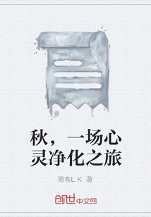 秋，一場心靈凈化之旅