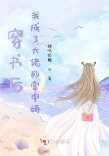 穿書后我成了大佬的掌中嬌