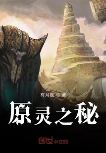 原靈之秘