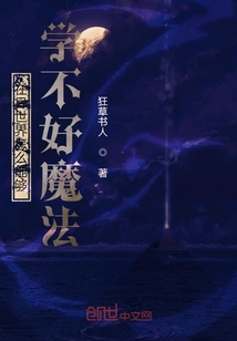 在異世界怎么能夠?qū)W不好魔法