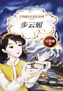 王晋康少儿科幻系列：步云履