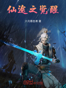 仙途之覺醒
