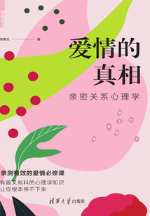 愛情的真相：親密關系心理學（陪你讀書）