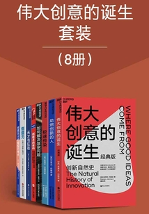 偉大創意的誕生套裝(8冊)