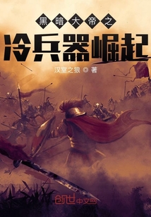 黑暗大帝之冷兵器崛起