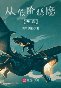從低階惡魔開(kāi)始