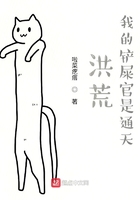 洪荒：我的鏟屎官是通天在線閱讀
