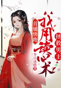 首輔快跑:我用讀心術(shù)拯救男主