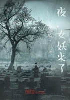 夜，女妖來了在線閱讀