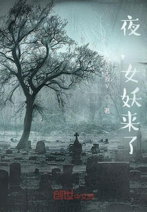 夜，女妖來了