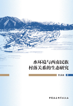 水环境与西南民族村落关系的生态研究 封面