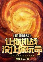 职业挑战:让你挑战,没让你玩命!