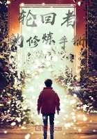 輪回者的修煉手冊在線閱讀