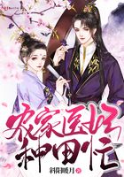 農家醫妃種田忙在線閱讀