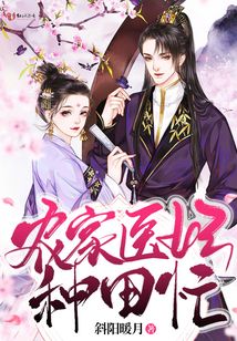 農家醫妃種田忙