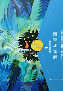 青草和星辰