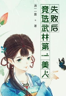 競選武林第一美人失敗后