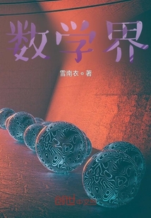 數(shù)學(xué)界